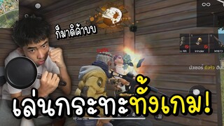 กระทะทั้งเกม ไฮไลท์!!ฟาดหนัก ตายยกรำ