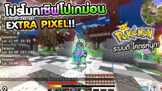 Minecraft - โปรโมทเซิฟเวอร์ Extrapixel สายฟามอยู่ได้!! สังคมก็ดี โคตรสนุก!!