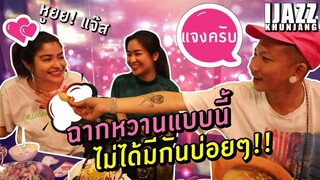 แจ๊สแจงพารีวิวร้าน " คุณทอง 2020 " ของเปิ้ลนาคร อร่อยจนต้องป้อนเมีย | JazzJangKhunJang