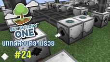 ตอนที่ 24 คุณฟาร์มของมาเยอะเพียงพอเเล้วหรือยัง? - SkyFactoryOne 1.16.5