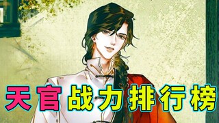 【天官赐福】战力排名前十的角色，最强谢怜，最弱戚容，和你心中符合的有几个？