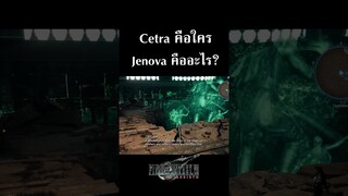 Final Fantasy VII Rebirth Cetra คือใคร Jenova มาจากไหน