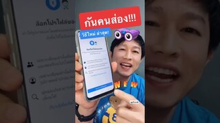 ป้องกันคนส่องเฟส วิธีล็อคโปรไฟล์ facebook ios android ไม่ให้คนมาส่อง อัพเดท 2022 l ครูหนึ่งสอนดี