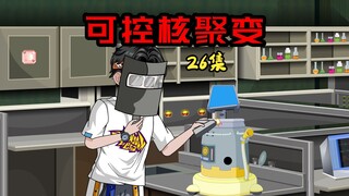 26集｜技校生蓝冰和前女友渐行渐远，科技让他越来越强大