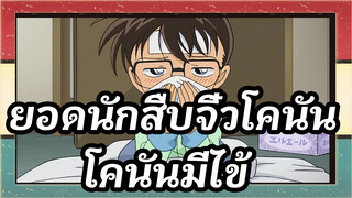 [ยอดนักสืบจิ๋วโคนัน]โคนันมีไข้ / คนแปลกหน้าหลังจาก10ปี / 4K