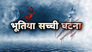 Real horror story 2023 in hindi // storytime //Bhootiya ghatna // #creepy #horrorstories #ghost