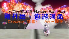 [Human: Fall Flat] 刚开始丶遨游河南