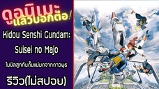 รีวิวอนิเมะ(ไม่สปอย) Kidou Senshi Gundam:Suisei no Majo