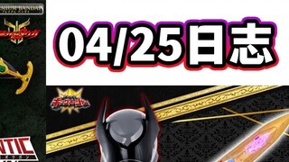 25/04/25 Kamen Rider Toy Developer Diary การตีความแอปพลิเคชันหน่วยความจำ CSG Pegasus Bow/CSM Ace Dop