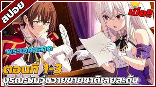 [สปอยอนิเมะ] บูรณะมันวุ่นวาย ขายชาติเลยแล้วกัน  ตอนที่1-3