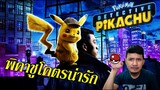 รีวิวหนัง - Pokemon Detective Pikachu โปเกมอน ยอดนักสืบพิคาชู