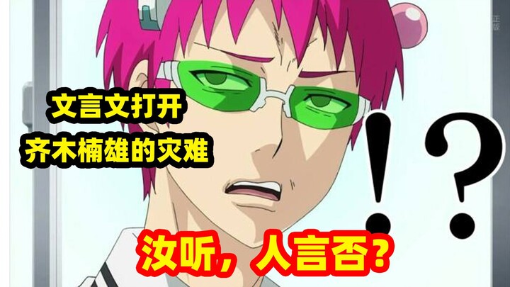 某小学文化男子竟用文言文打开了齐木楠雄的灾难【文盲文】