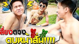 ตบหน้ากามค้าง จอลลี่แบร์ เสี่ยงดวง PHAJITพาจิต x OSLATE