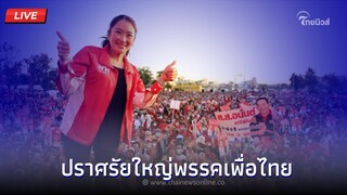 🔴(LIVE) ปราศรัยใหญ่พรรคเพื่อไทย | Thainews - ไทยนิวส์