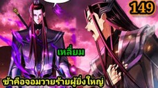 (149) ข้าคือจอมวายร้ายผู้ยิ่งใหญ่ (ไอเหลี่ยม) #มังงะจีน #มังงะพระเอกเทพ พากย์มังงะ สปอยนรก ฮาเร็ม