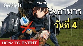 [Genshin Impact] กิจกรรม ส่งอาหาร วันที่ 4 แบบไม่ใช้ Teleport พกพา - Event