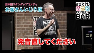 BJ Fox 日本語スタンダップコメディ｜客さんいじり