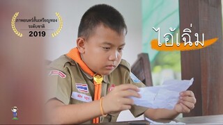 หนังสั้นเหรียญทอง ระดับชาติ เรื่อง ไอ้เฉิ่ม | ShortFilm