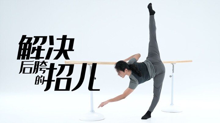 招儿丨解决后胯的招儿