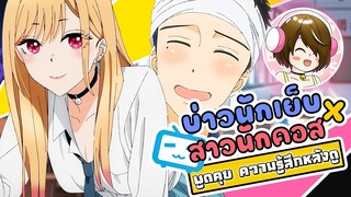 พูดคุยความรู้สึกหลังดูหนุ่มนักเย็บกับสาวนักคอส- BINGSU ANIME TALK