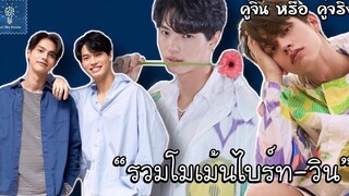 รวมโมเม้นไบร์ทวิน น่ารักเกินต้าน (2) | คู่จิ้น หรือ คู่จริง | LET ME KNOW THAILAND