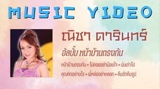 ณิชา ดารินทร์ อัลบั้ม หน้าบ้านตรงกัน