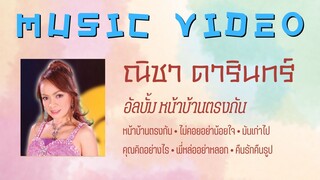 ณิชา ดารินทร์ อัลบั้ม หน้าบ้านตรงกัน