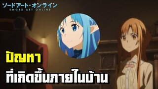 Sword Art Online - ปัญหาที่เกิดนขึ้นภายในบ้าน