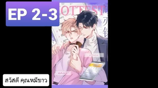 Y BL มังงะวาย อ่านมังงะ ที่รักทำให้ฉันขึ้นเทรนด์อีกแล้ว ตอนที่ 2-3