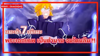 แนะนำ 7 อนิเมะ พระเอกเทพ เป็นตำนาน จนโดนลืม⚡