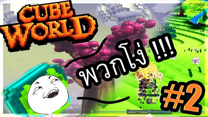Cube World - 2019  โหดร้าย 2 เท่า !!!!   #2