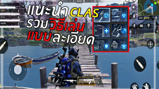 Call of Duty Mobile แนะนำ Clas อาชีพ รวมวิธีเล่นแต่ละสาย แบบละเอียด