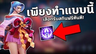 RoV : เพียงทำแบบนี้ เลือกรับสกินฟรี | ฮีโร่ฟรี ถึง14ตัว! ได้ถาวร100%