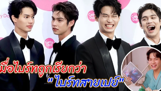 เรียกว่า "ไบร์ทสายเปย์" กับของขวัญวันเกิดให้น้องวินที่ผ่านมา BrightWin Int Sub