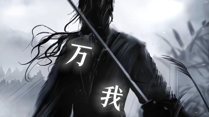 仙道杀招-万我