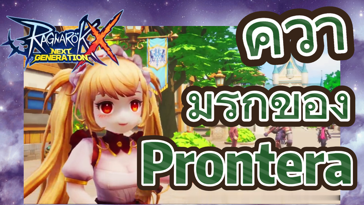 Ragnarok X: Next Generation | ความรักของ Prontera