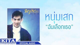 หนุ่มเสก - ฉันเลือกเธอ (OFFICIAL AUDIO)