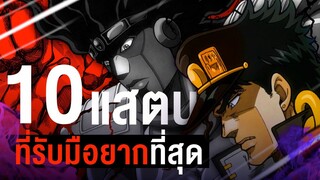 10 แสตนด์ที่รับมือได้ยากสุดๆ ในเรื่อง โจโจ้ล่าข้ามศตวรรษ