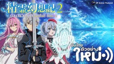 ตำนานวิญญาณแฟนซี ซีซั่น 2 [ตัวอย่าง] [ซับไทย] [4K] PV1