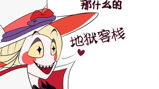 【Hazbin Hotel手书动画】那什么的地狱客栈