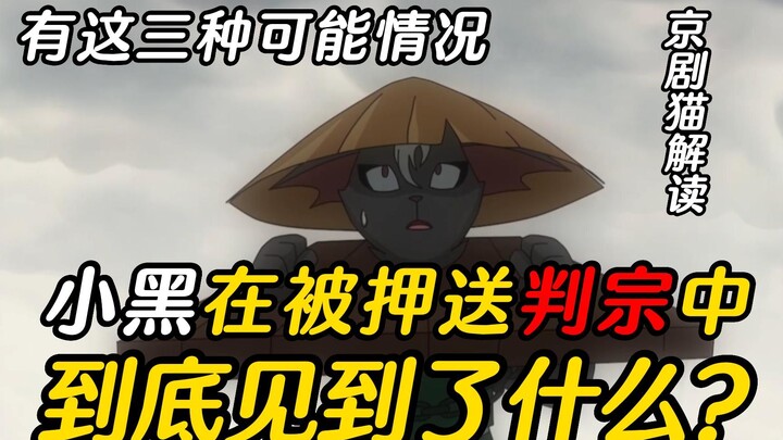 京剧猫解读：小黑在被押送判宗中到底见到什么？有这三种可能情况！