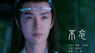 【陈情令|王一博】蓝忘机人物曲<不忘>mv 1080p