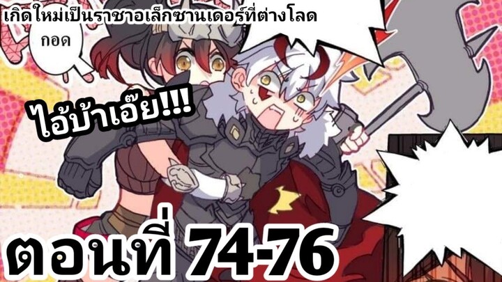 【อ่านมังงะ】เกิดใหม่เป็นราชาอเล็กซานเดอร์ที่ต่างโลก ตอนที่​ 74-76