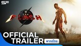 The Flash เดอะ แฟลช | Official Trailer พากย์ไทย