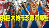 In-depth analysis: What are the powerful forms in Ultraman that consume a lot of energy?