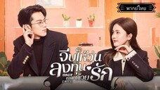 18.Only For Loveจีบให้วุ่นลงทุนด้วยรัก[พากย์ไทย]