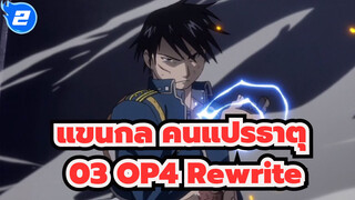 แขนกล คนแปรธาตุ X 
03 OP4 Rewrite_2