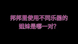 邦邦里使用不同乐器的姐妹是哪一对？