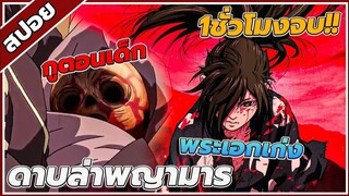 [สปอยอนิเมะ] โดโรโระ ดาบล่าพญามาร คลิปเดียวจบ!