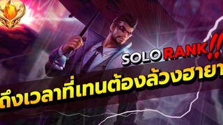 ROV THANE สอนเล่นเทนโรมมิ่ง ตามวิถีโซโล่แรงค์ เทนไปล้วงฮายา